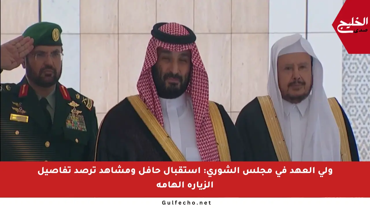 ولي العهد في مجلس الشورى: استقبال حافل ومشاهد ترصد تفاصيل الزيارة الهامة